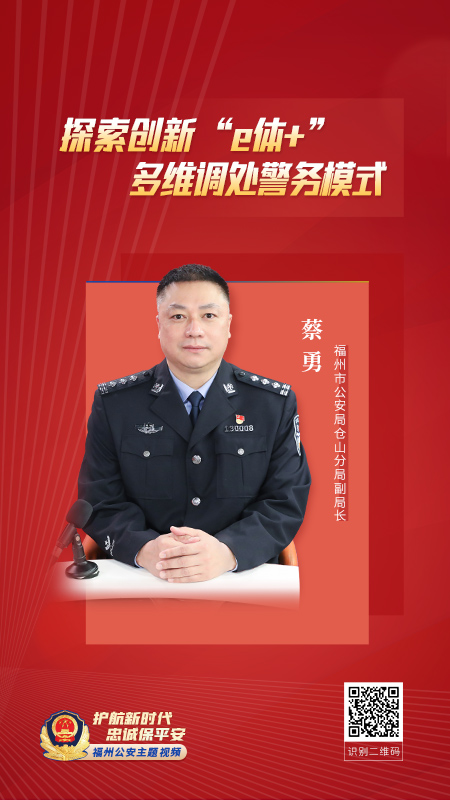 福州市公安局仓山分局副局长 蔡勇
