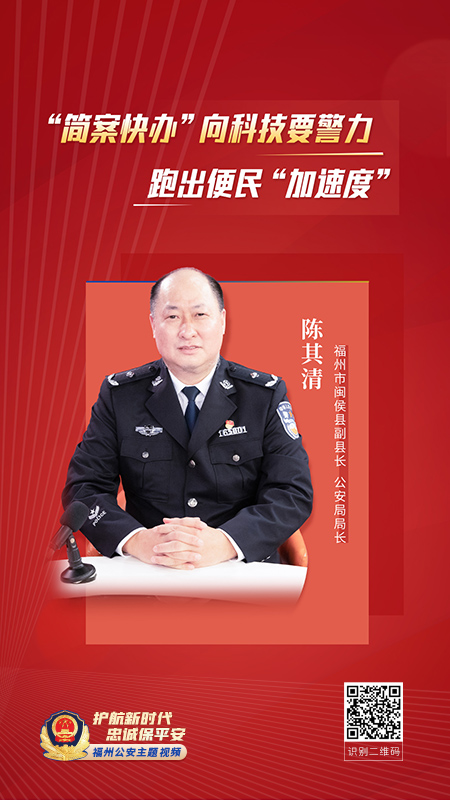 福州市闽侯县副县长、公安局局长 陈其清