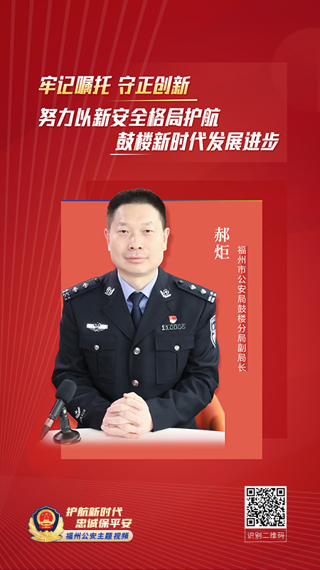 福州市公安局鼓楼分局副局长 郝炬