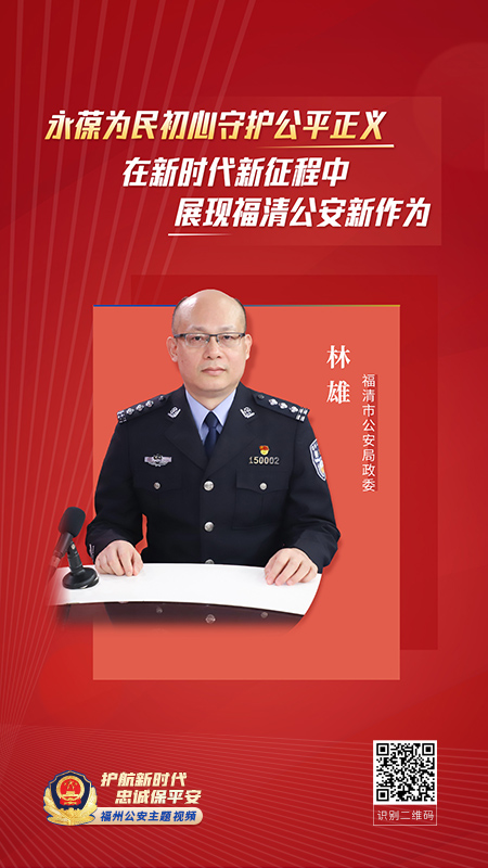 福清市公安局政委 林雄