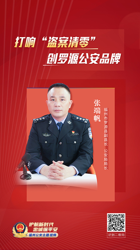 福州市罗源县副县长、公安局局长 张端帆