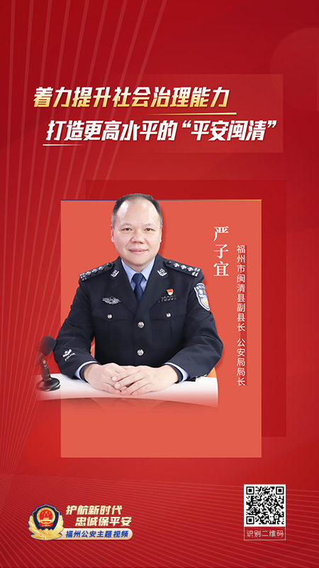 福州市闽清县副县长、公安局局长 严子宜