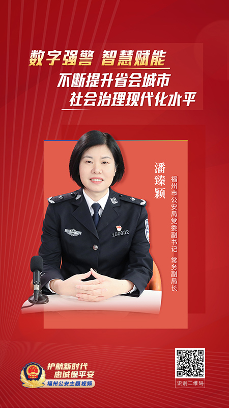 福州市公安局党委副书记、常务副局长 潘臻颖
