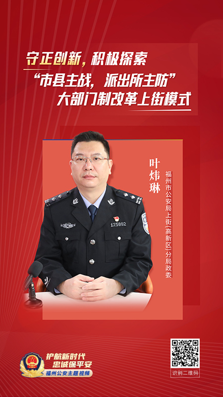 福州市公安局上街一高新区分局政委 叶炜琳