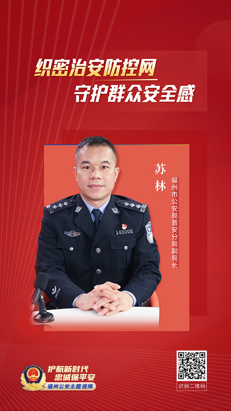 福州市公安局晋安分局副局长 苏林