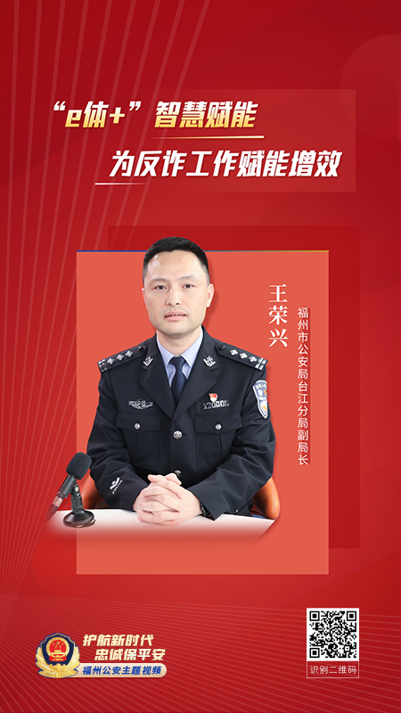 福州市公安局台江分局副局长 王荣兴