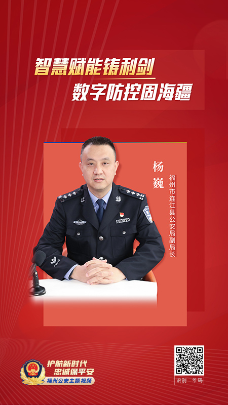 福州市连江县公安局副局长 杨巍