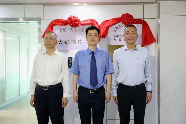 泉州市检察院大数据中心揭牌现场