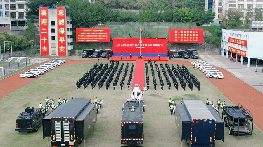 2022年1月10日，福州市公安局举行庆祝2022年中国人民警察节升警旗仪式。