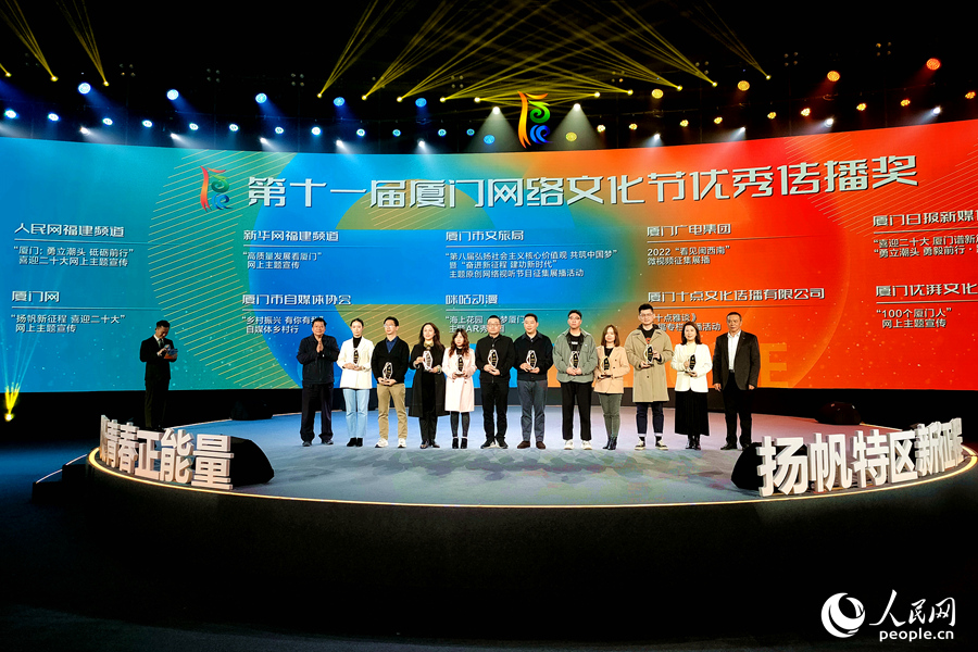 现场颁发了“优秀组织奖”“优秀传播奖”“优秀创意奖”“优秀网民奖”“特别奖”等。十一届厦门网络文化节闭幕式现场。人民网 陈博摄