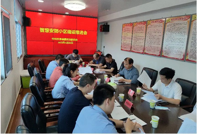 智慧安防小區建設推進會。