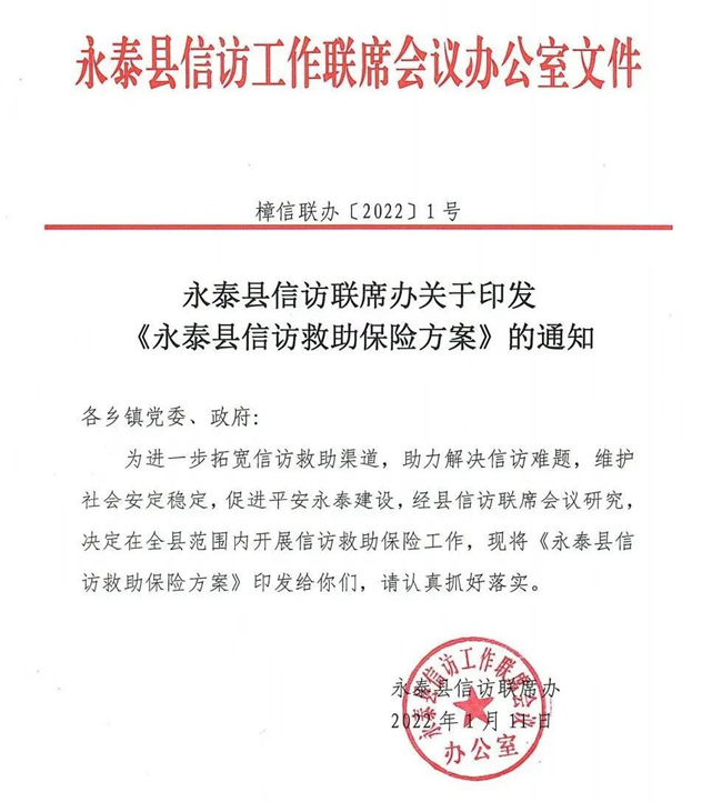 永泰縣信訪聯席辦關於印發《永泰縣信訪救助保險方案》的通知