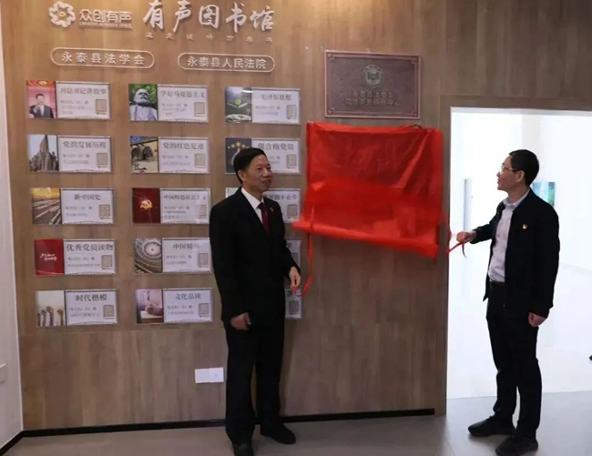 永泰縣法學會司法實務研修中心正式揭牌運行。