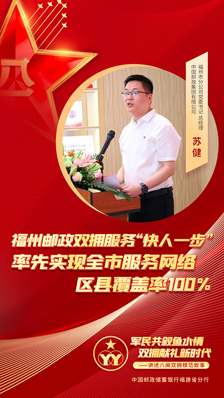中國郵政集團有限公司福州市分公司黨委書記、總經理蘇健