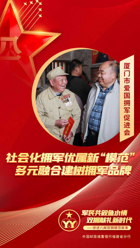 廈門市愛國擁軍促進會