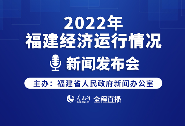 2022年福建經濟運行情況新聞發布會