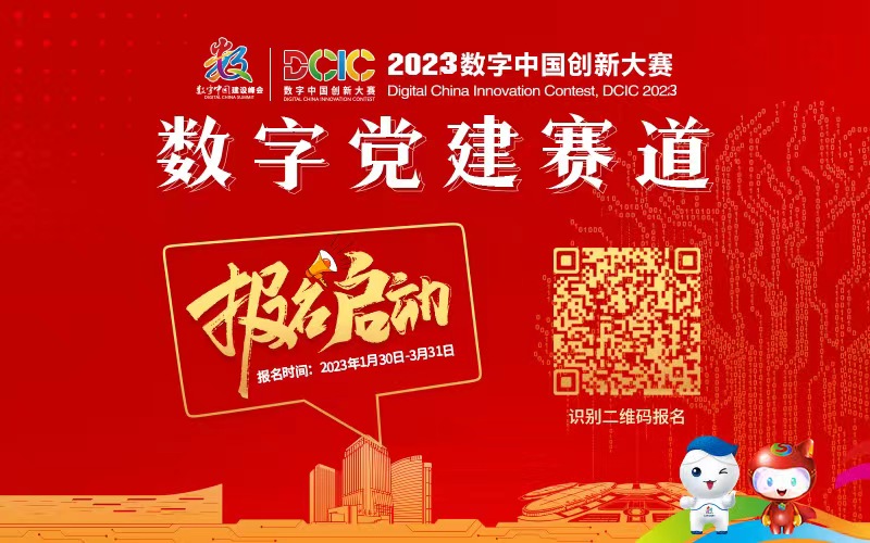 2023数字中国创新大赛数字党建赛道报名启动