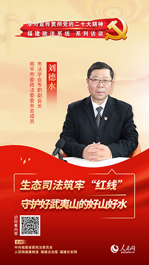南平市委政法委委务会成员、市法学会专职副会长 刘德水