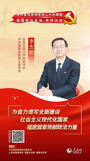 中共福建省委政法委员会分管日常工作的副书记 李杰鹏 