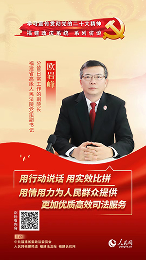 福建省高级人民法院党组副书记、分管日常工作的副院长 欧岩峰