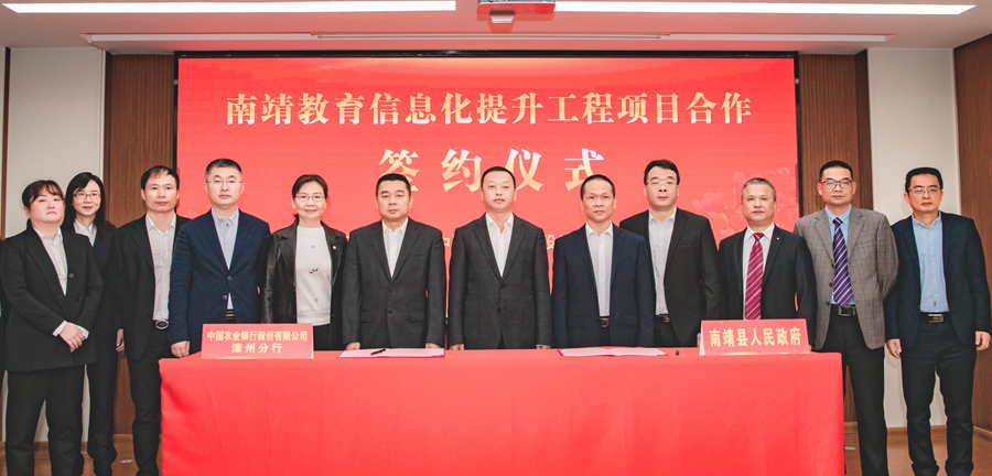 农行漳州分行与南靖县人民政府签约共同推进教育信息化。农行漳州分行供图