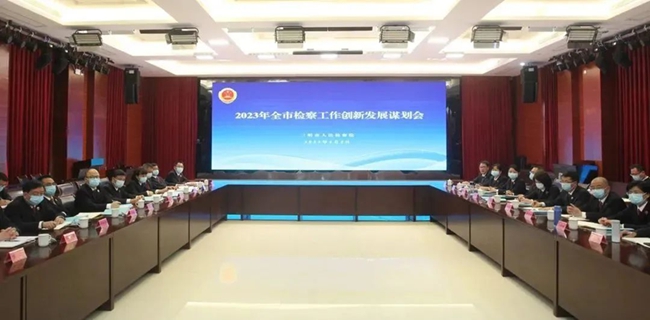 三明市人民检察院召开2023年全市检察工作创新发展谋划会
