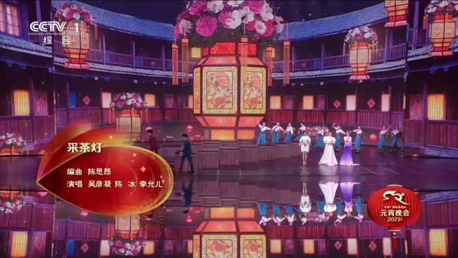 龙岩民歌《采茶灯》亮相2023年中央电视台元宵晚会舞台