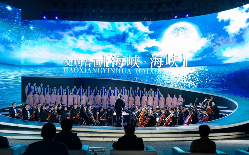 福州：交响音画《海峡 海峡》奏出“家乡记忆的回响