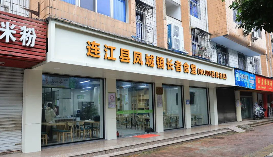 连江县凤城镇百凤社区长者食堂开始试营业。