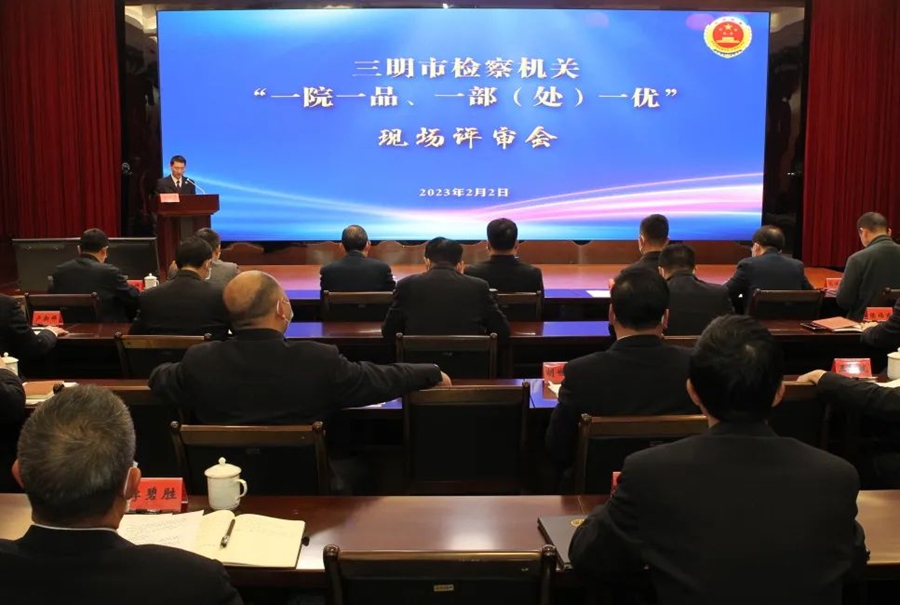 评审会现场。三明市检察院供图
