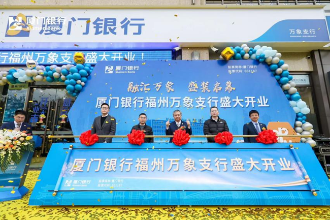 厦门银行福州万象支行开业。厦门银行供图