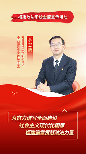 中共福建省委政法委员会分管日常工作的副书记 李杰鹏