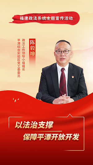 平潭综合实验区党工委委员、政法工作领导小组组长 陈毅坤