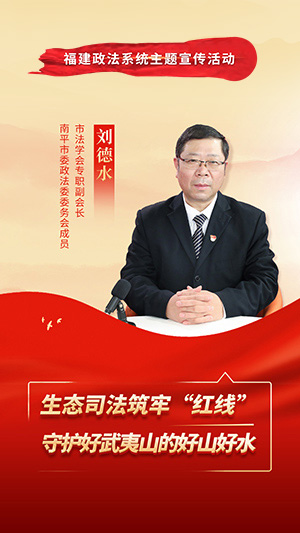 南平市委政法委委务会成员、市法学会专职副会长 刘德水