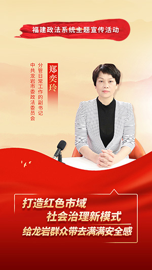 中共龙岩市委政法委员会分管日常工作的副书记 郑奕玲