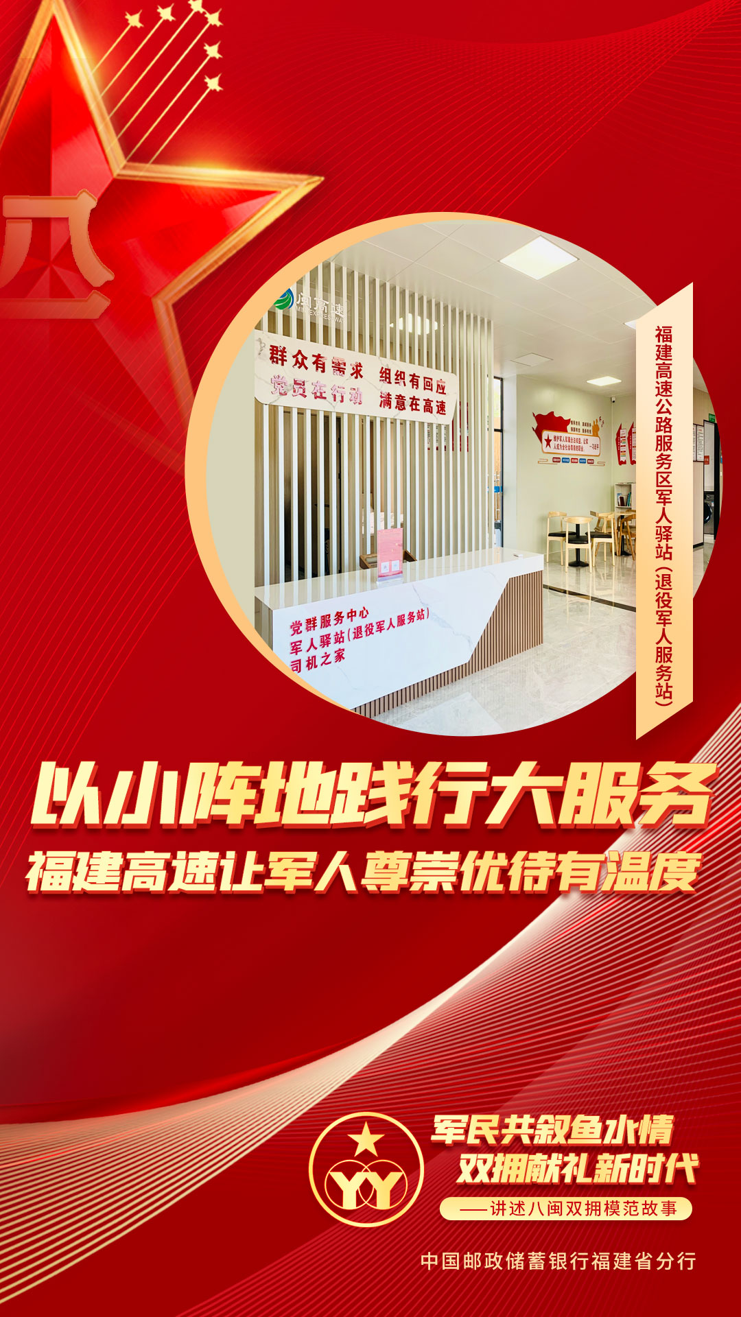福建高速公路服務區軍人驛站（退役軍人服務站）