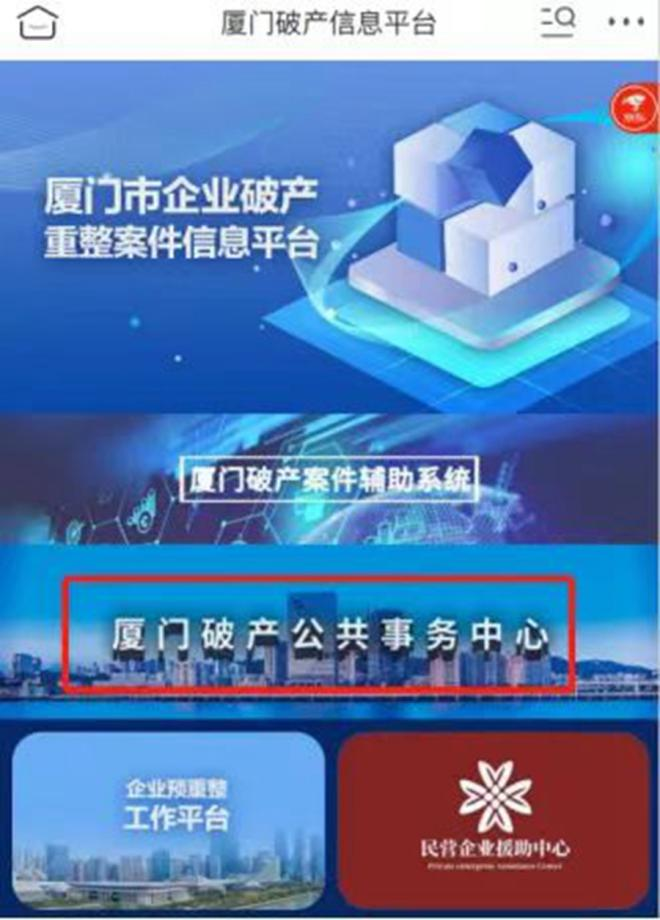 厦门市企业破产重整案件信息平台实现与厦门破产公共事务中心、企业预重整等线上平台互链、上下延伸。厦门市中级人民法院供图