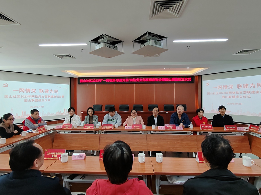 园山社区党委副书记、纪委书记蔡雅秀主持2023年“一网情深·联建为民”网格党支部联建座谈会暨“园山廉盟”成立仪式。园山社区党委、纪委供图
