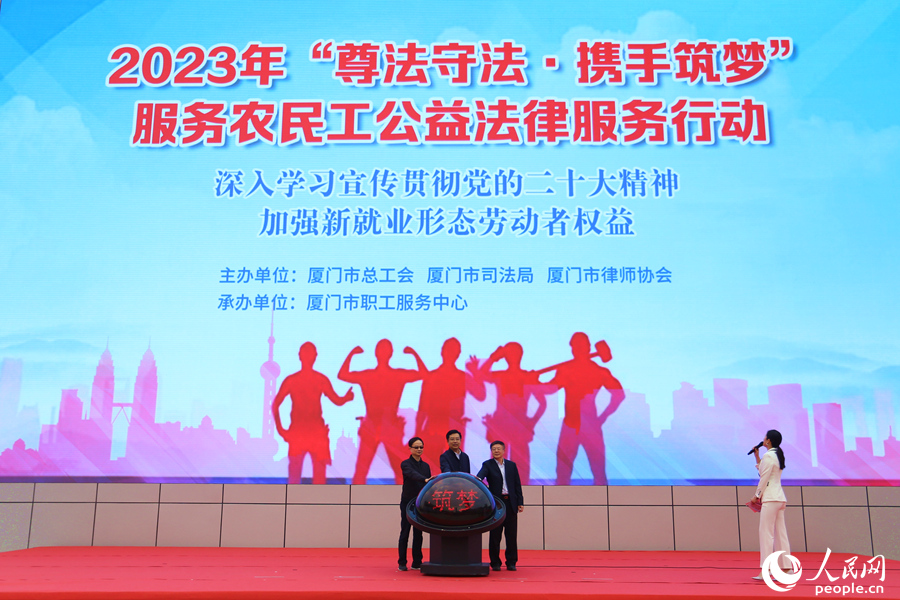2023年“尊法守法·携手筑梦”服务农民工公益法律服务行动启动仪式。人民网 陈博摄