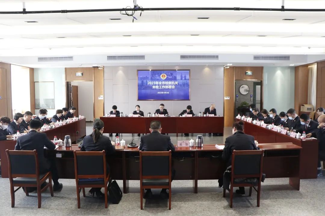 会议强调，要通过“抓预防、抓打击、树品牌”三个方面推进2023年未检工作。