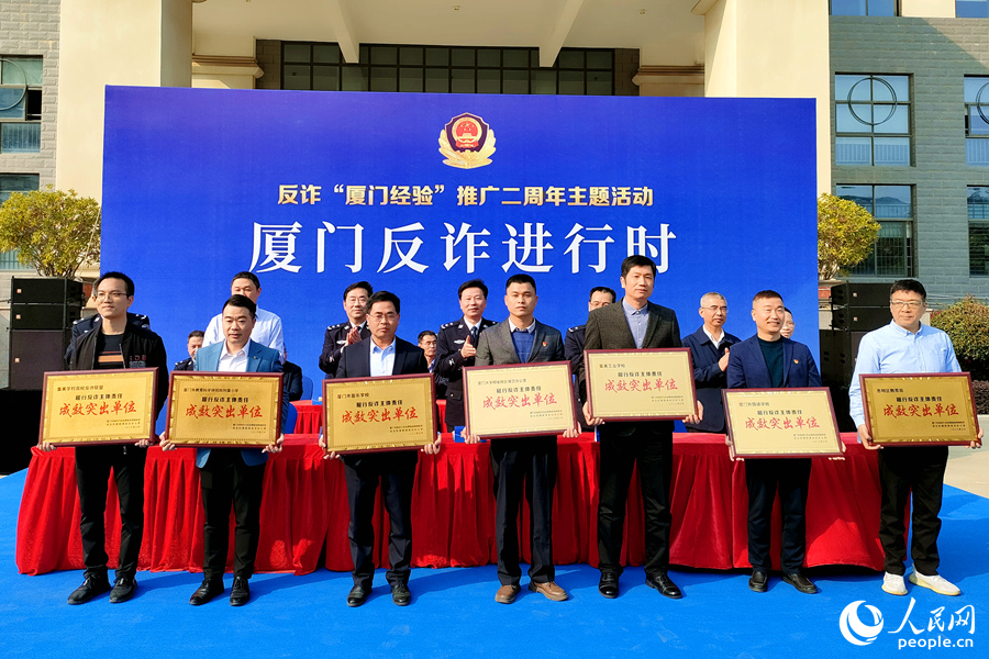 履行反詐主體責任成效突出單位表彰儀式。人民網 陳博攝