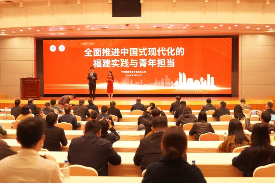 “全面推进中国式现代化福建实践与青年担当”专题学习会