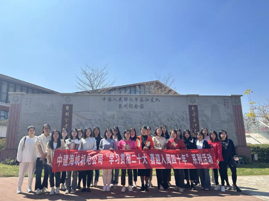 机电公司女职工参观中国人民解放军长江支队泉州纪念园。中建海峡供图