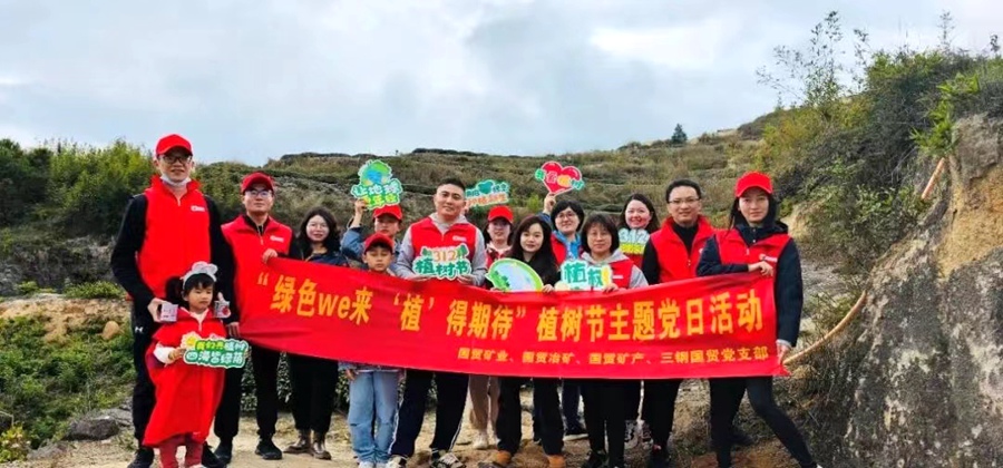 开展植树节主题党日活动。国贸股份供图
