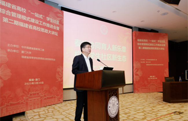 廈門大學黨委副書記徐進功作《奏響協同育人新樂章 構建學生社區新生態》主旨演講