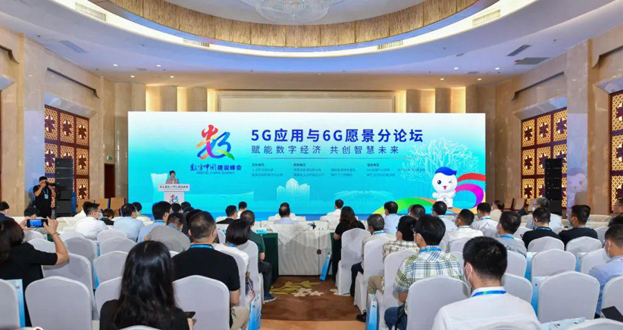 第五届数字中国建设峰会上的5G应用与6G愿景分论坛。原浩 摄