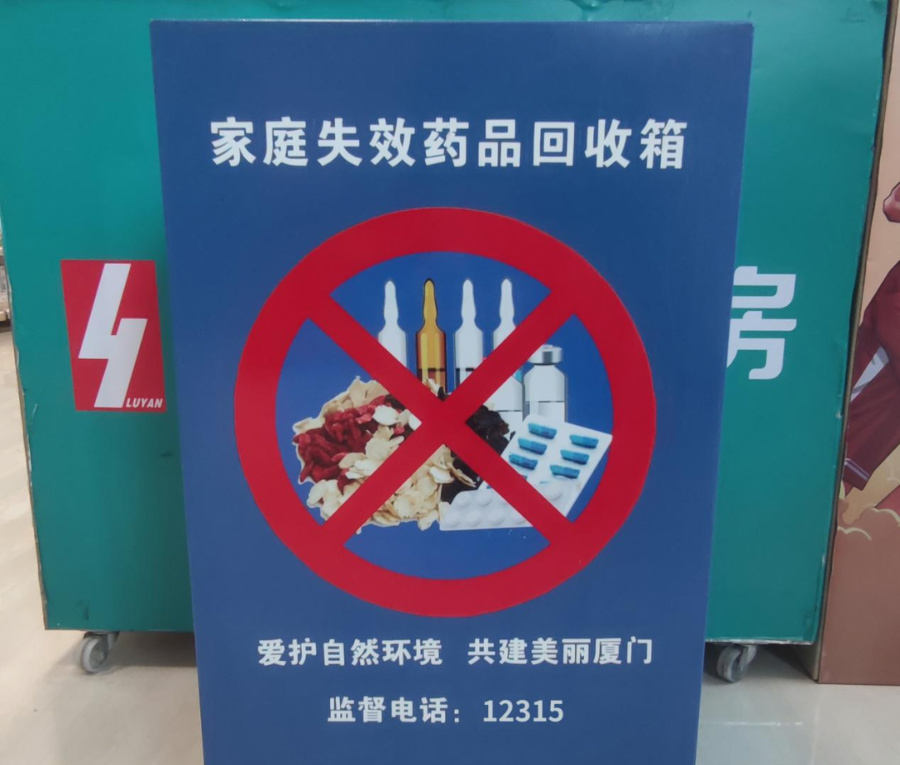 “家庭失效药品回收箱”标识。厦门市市场监督管理局供图