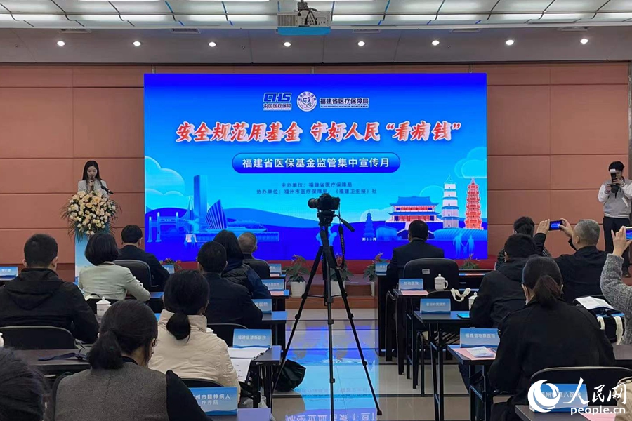 福建省医保基金监管集中宣传月活动启动仪式在福州举办。人民网 林盈摄