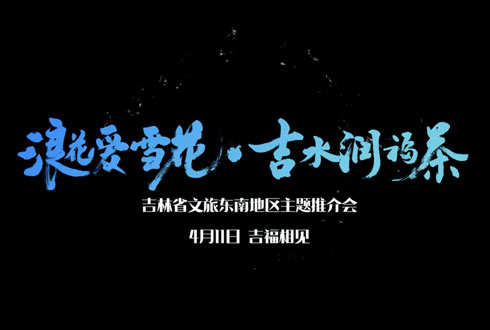 吉林省文旅東南地區主題推介會