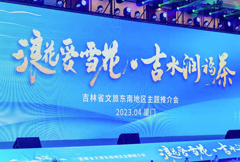 福來福往，向"吉"出發——吉林省開展東南地區文旅推介會走筆